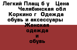 Легкий Плащ б/у › Цена ­ 500 - Челябинская обл., Коркино г. Одежда, обувь и аксессуары » Женская одежда и обувь   . Челябинская обл.,Коркино г.